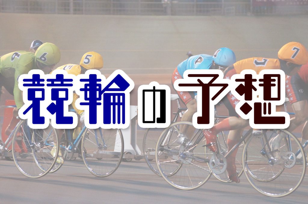 松山競輪場 GO!GO！チャリ＆ボートレース